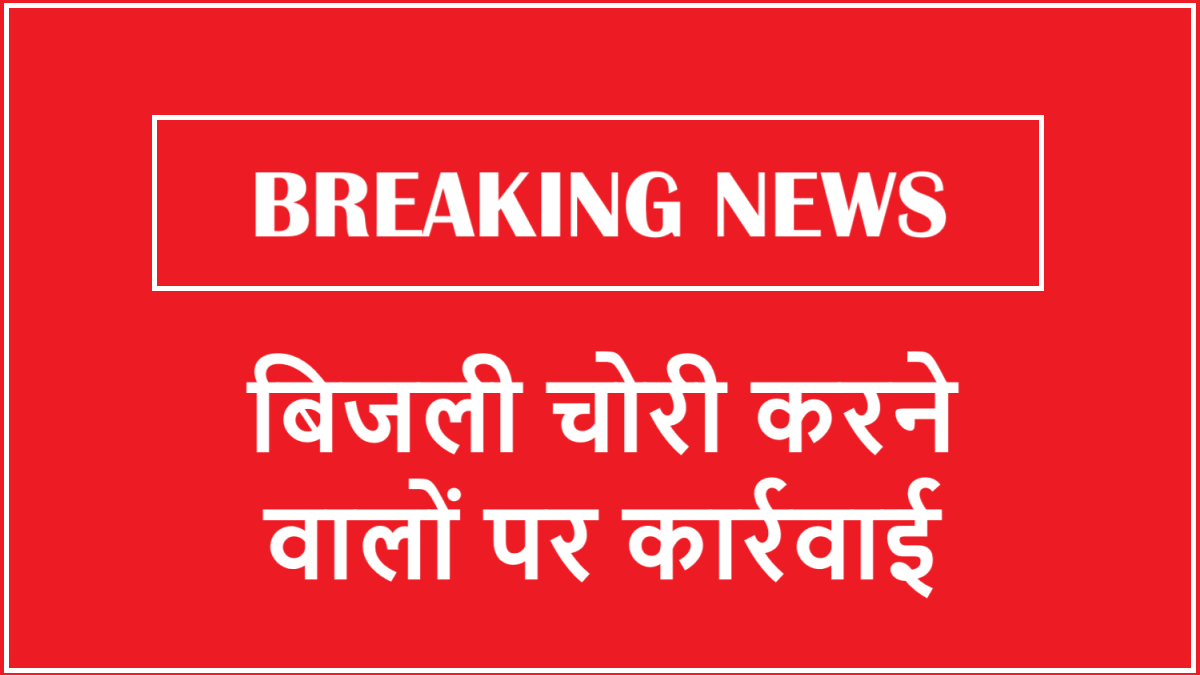 Electricity Department Strict Action