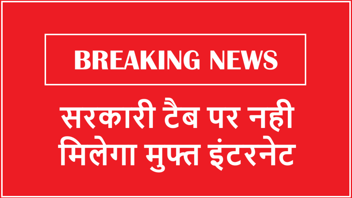हरियाणा के सरकारी टैब पर अब नहीं मिलेगा मुफ्त इंटरनेट, छात्रों की पढ़ाई पर संकट