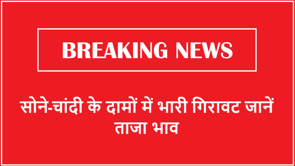 Today Gold Rates: 24 मई 2025 को सोने-चांदी के दामों में भारी गिरावट: कारण, प्रभाव और निवेशकों के लिए जरूरी सलाह