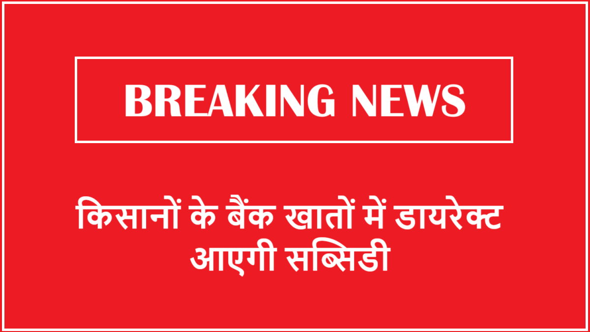 Farmer Subsidy Scheme