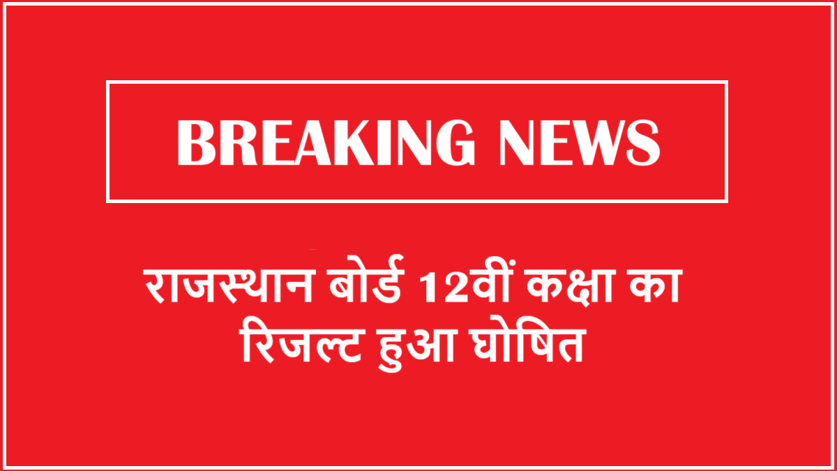 RBSE 12th Result 2025