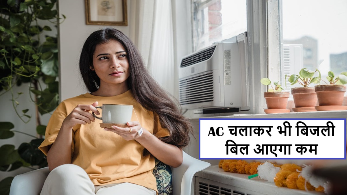 Save AC Bill: अगर इन पांच तारिको को फॉलो कर लिया जाए तो एसी का बिल हो जाएगा बहुत ही कम