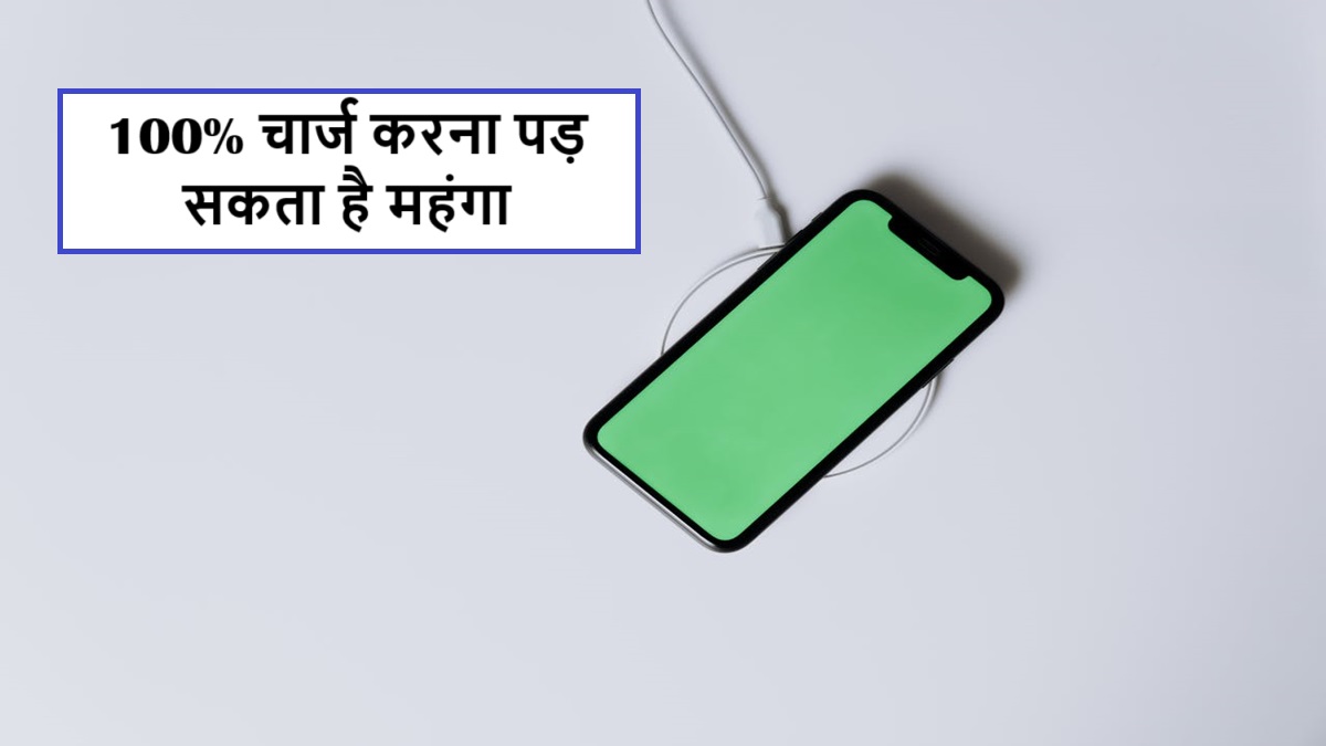 स्मार्टफोन बैटरी केयर: 100% चार्ज करना पड़ सकता है महंगा! जानें कैसे बचाएं फोन की लाइफ