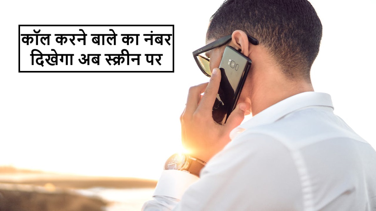 स्क्रीन पर आएगा कॉलर का नाम TRAI के 2025 के नए नियमों से कैसे मिलेगा स्पैम कॉल्स और फ्रॉड से छुटकारा?