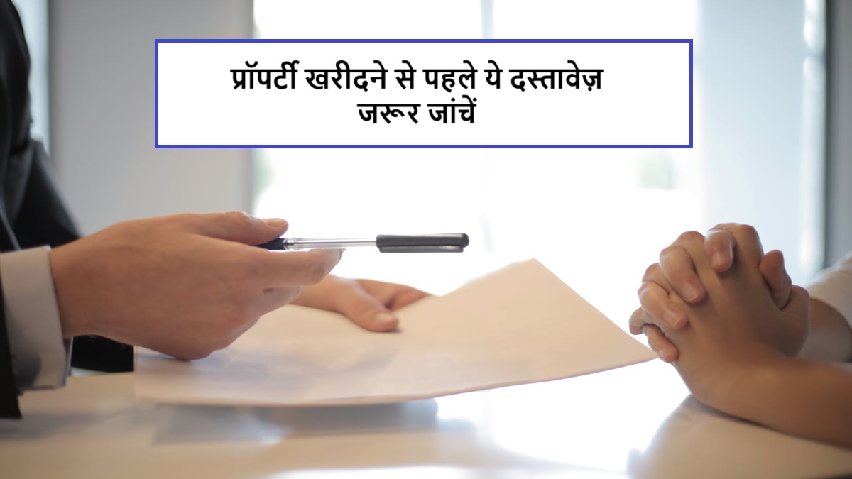 Property खरीदने से पहले ये 7 दस्तावेज़ ज़रूर चेक करें नहीं तो हो सकता है बड़ा नुकसान