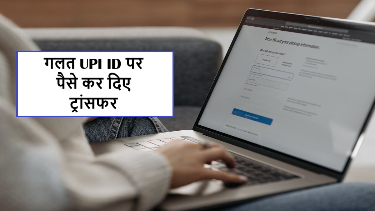 गलत UPI ID पर पैसे ट्रांसफर हो जाएं तो क्या करें? पूरी जानकारी UPI पैसा वापसी प्रोसेस