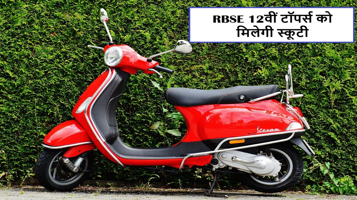 फ्री स्कूटी योजना 2025: RBSE 12वीं टॉपर्स को मिलेगी स्कूटी, जानें पूरी डिटेल्स और आवेदन प्रक्रिया