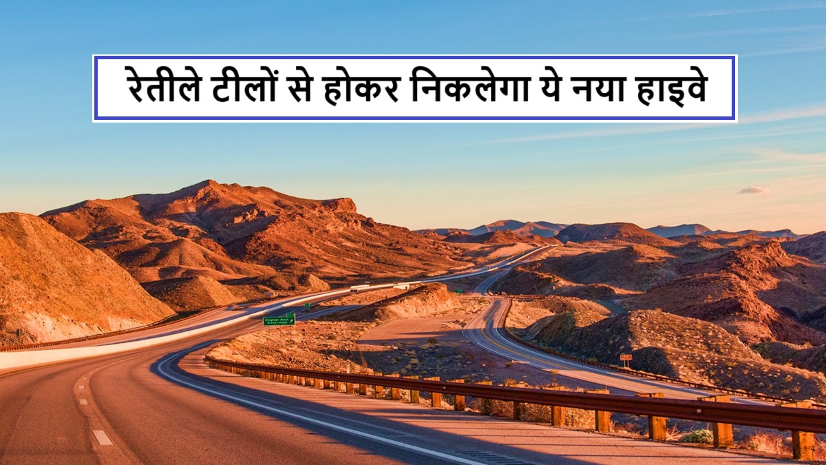 रेत के टीलों पर चमकेगी विकास की 'गोल्डन हाइवे' इन जिलों को होगा लाभ Highway Project 2025