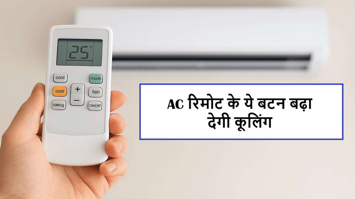 बिजली बिल भी होगा हल्का | AC रिमोट के ये 5 फीचर्स गर्मी में दिलाएंगे ठंडक