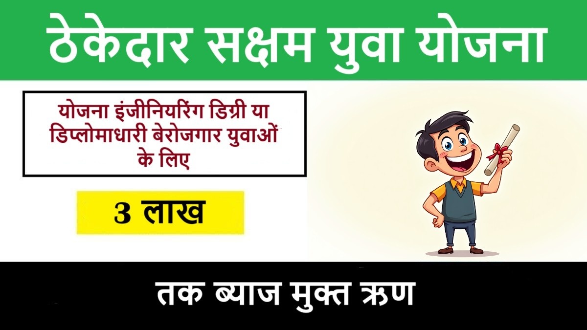Contractor Saksham Yuva Yojana