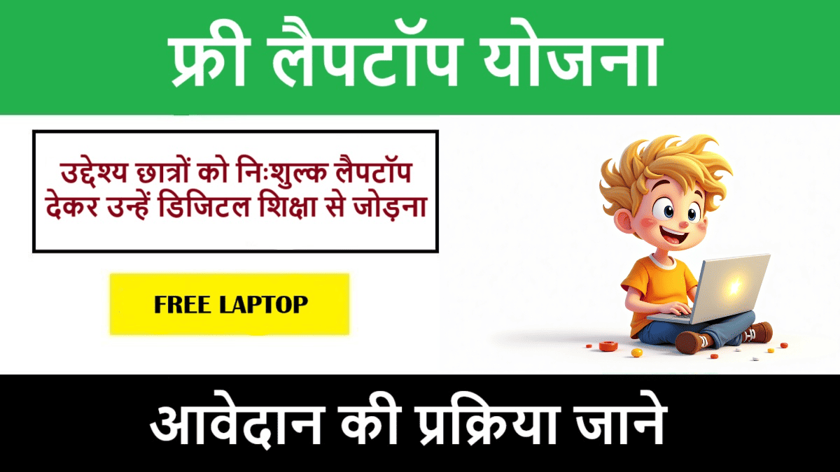 Free Laptop Yojana