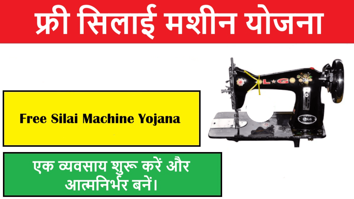 Free Silai Machine Yojana