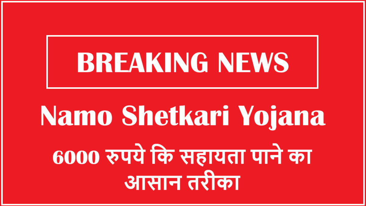 Namo Shetkari Yojana