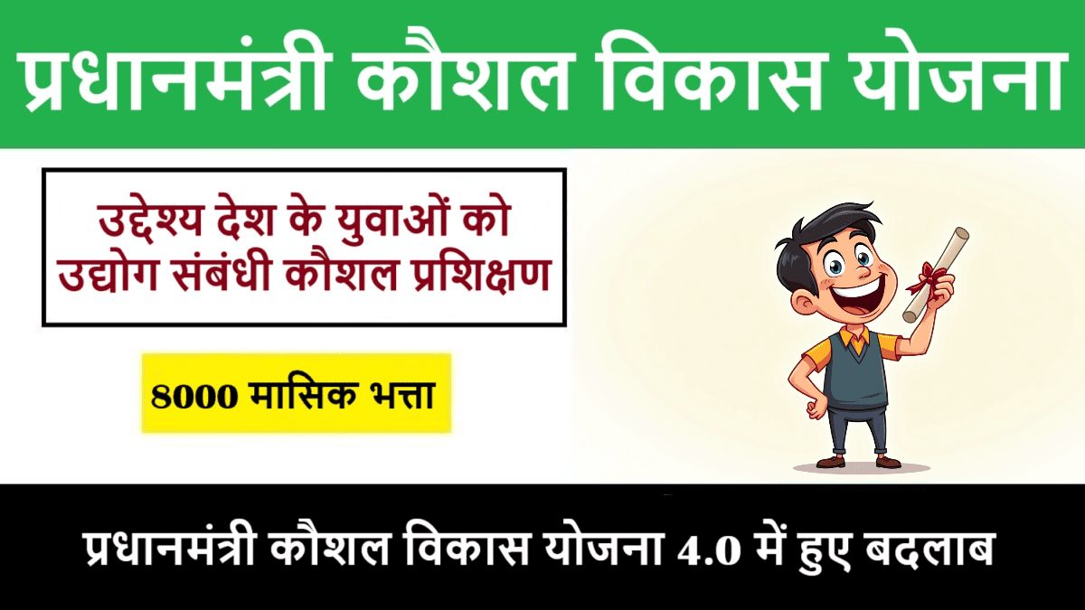 PM Kaushal Vikas Yojana