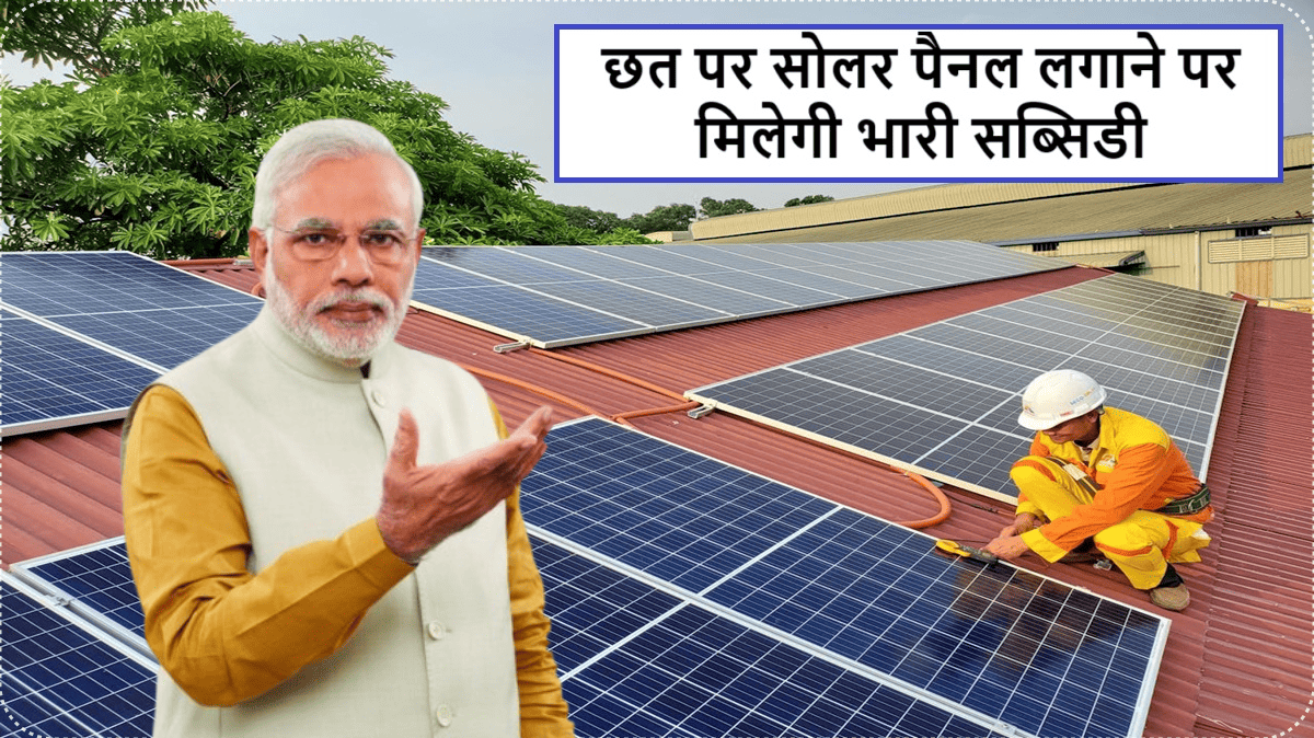 PM Surya Ghar Yojana