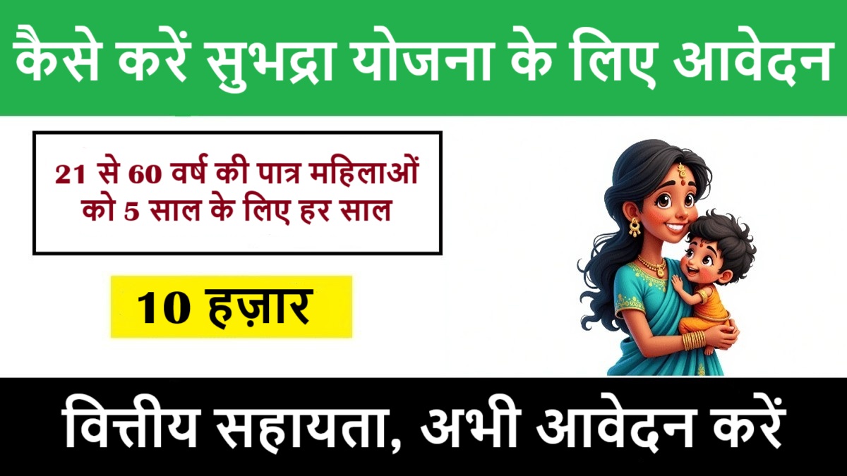 Subhadra Yojana Online Apply