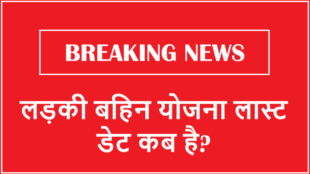 Ladki Bahin Yojana