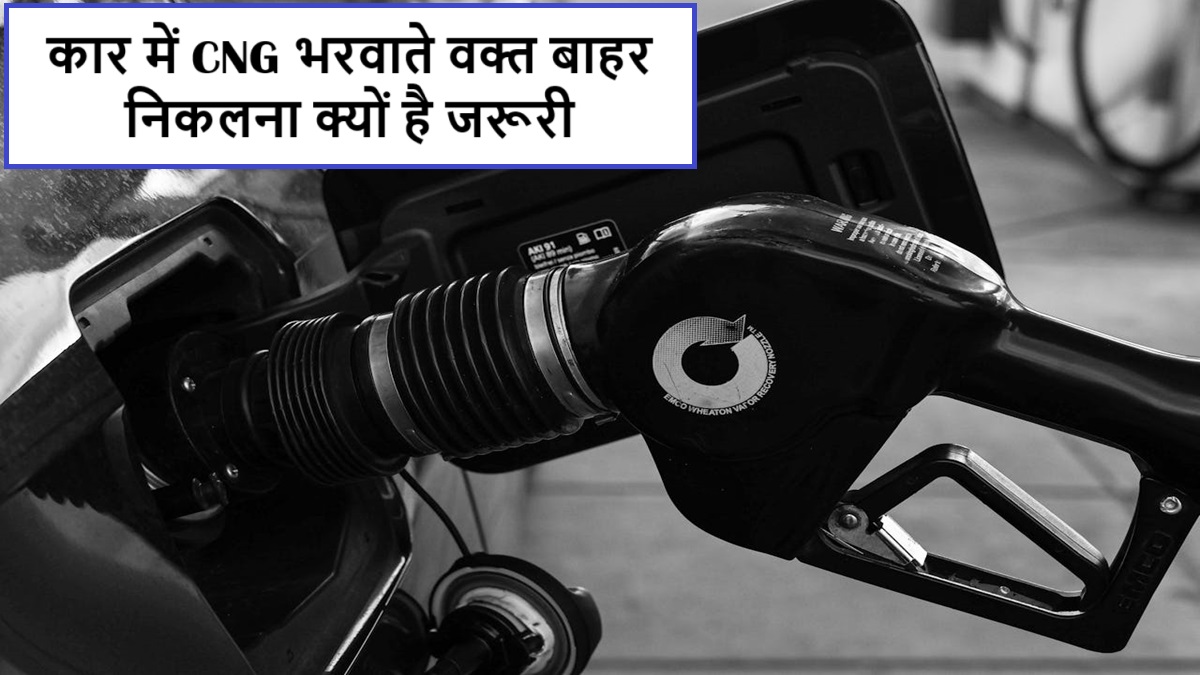 CNG कार में गैस भरवाते समय बाहर निकलना क्यों है जरूरी?